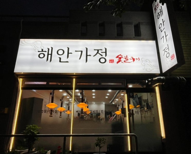  여수 소호동 맛집 해안가정 장어구이가 최고
