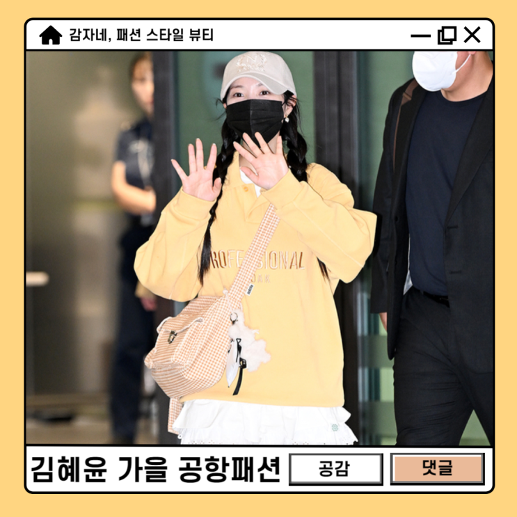 가을공항패션 김혜윤 pick 르셀르 백꾸키링 지에뜨 여자가방 코디