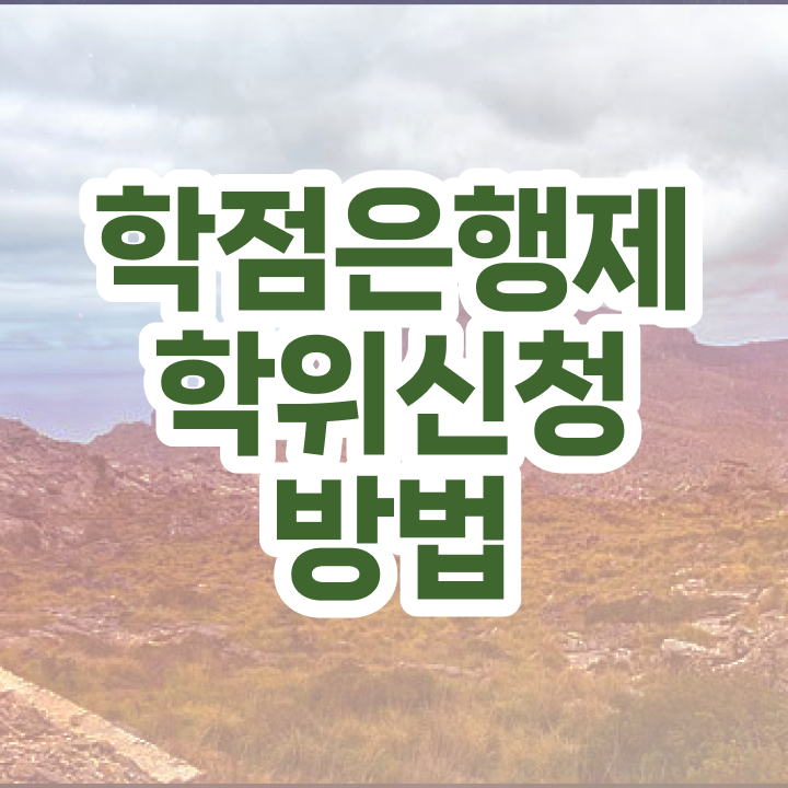  학점은행제경영전문학사 , 학점은행제 학사전공 편하게 준비했던 과정