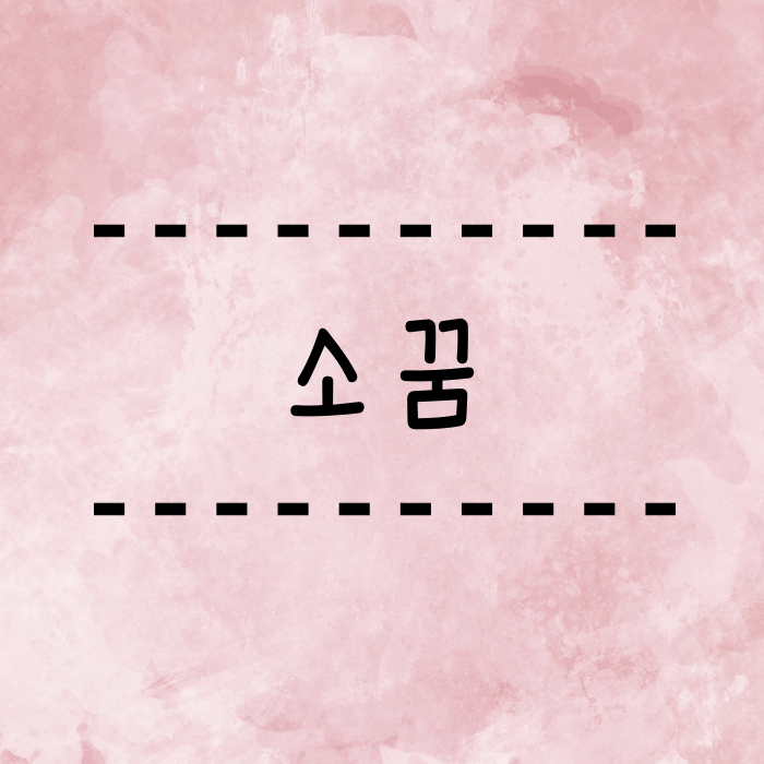  소 꿈, 검은 소, 얼룩소, 큰 소, 죽은 소, 소나오는 꿈 총정리