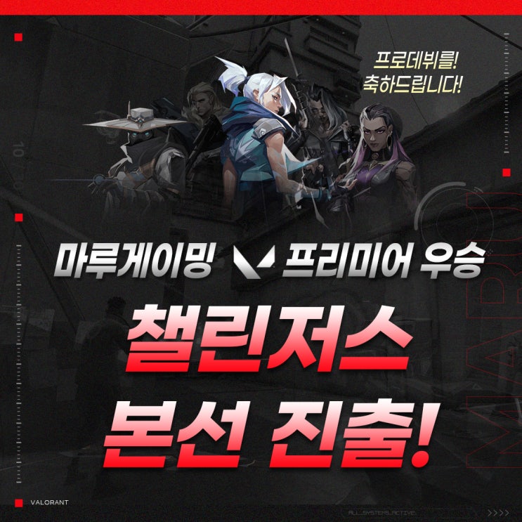  발로란트 챌린저스 코리아 일정_마루게이밍 본선 진출!