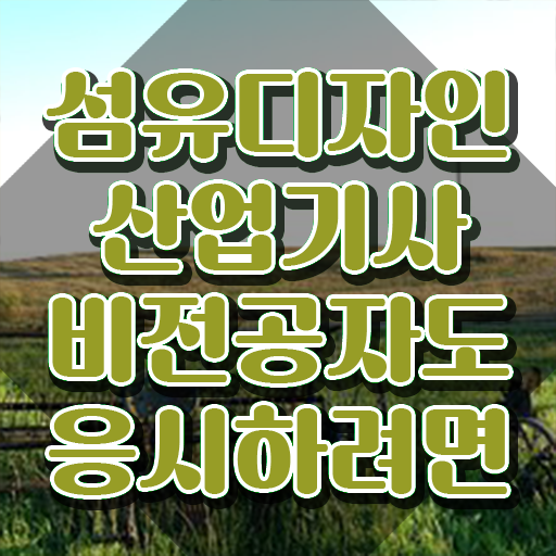  섬유디자인산업기사 시험응시 요건 섬유디자인산업기사 시험응시자격 온라인 수업으로 쉽고 빠르게 완료한 비법