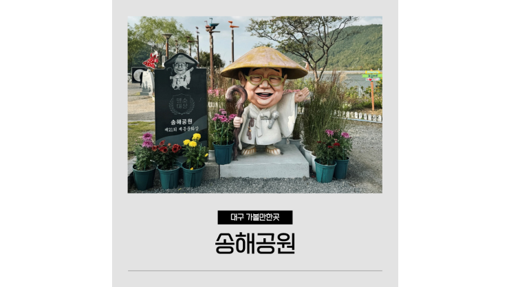 대구 송해공원 둘레길 산책로 달성군 가볼만한곳 데이트코스 대구 송해공원 둘레길 산책로 달성군 가볼만한곳 데이트코스