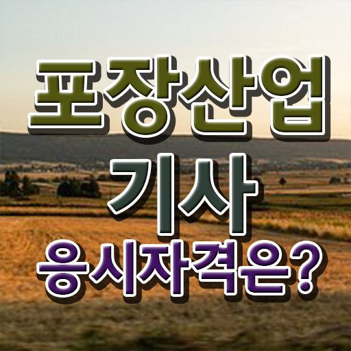  포장산업기사 시험접수 포장산업기사 취득자격 온라인 과정으로 빠르게 준비한 방법