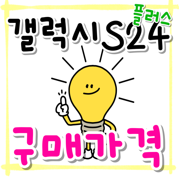 갤럭시 S24 플러스 번호이동 구매 가격 확인하는법 갤럭시 S24 플러스 번호이동 구매 가격 확인하는법