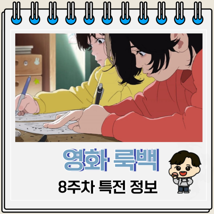 영화 룩백 8주차 특전 스티커 시트 영화 룩백 8주차 특전 스티커 시트