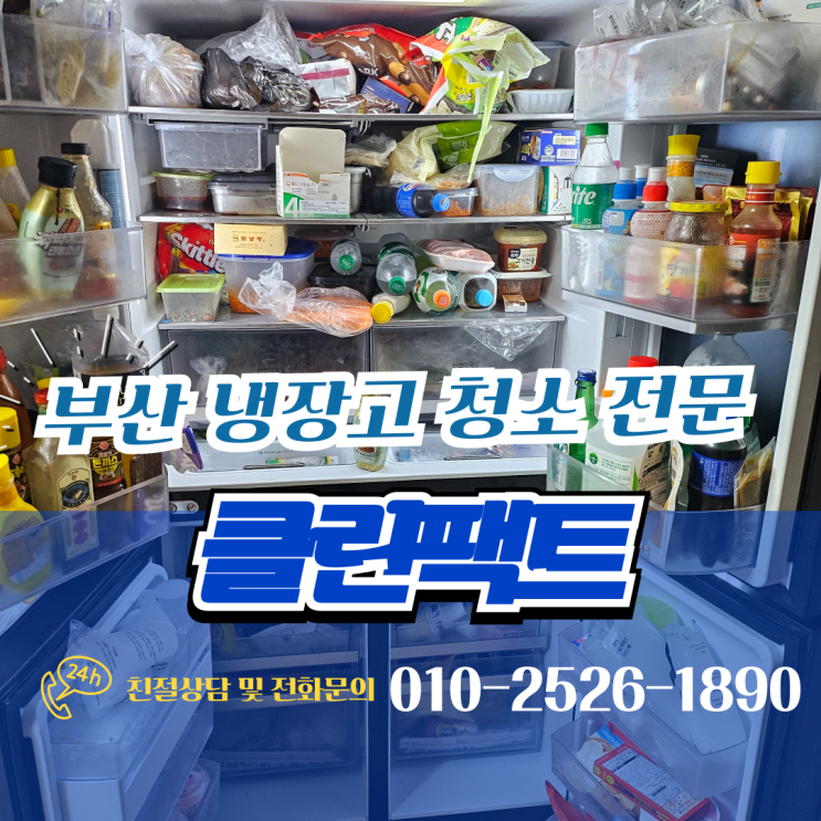  부산 냉장고 청소 업소용 양문형 음식물 폐기 처리 손쉽게 수거