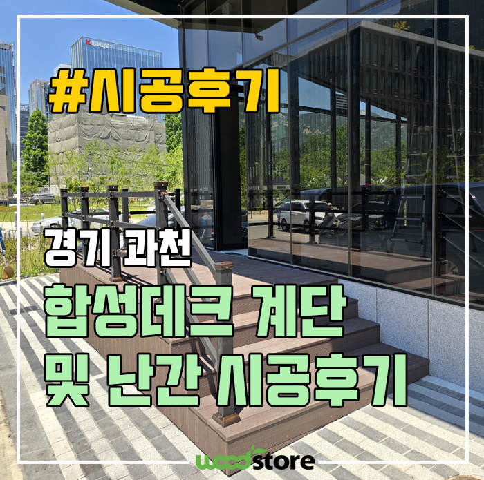  합성목 데크 계단 시공 방법 및 과정! 가격은?