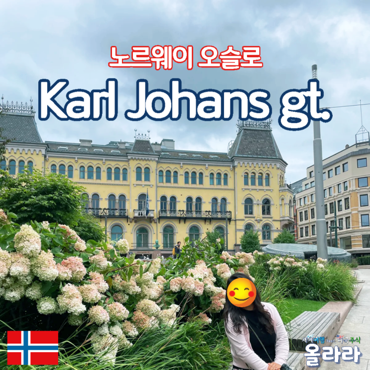  노르웨이 오슬로 가볼만한곳 왕궁 Karl johans