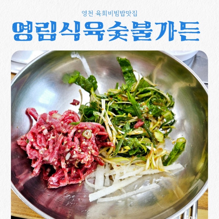  영천맛집 영림식육숯불가든 feat 육회비빔밥 JMT