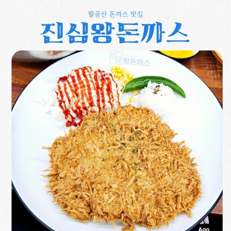  팔공산 돈까스 맛집 진심왕돈까스 팔공산점 feat 갓성비맛집