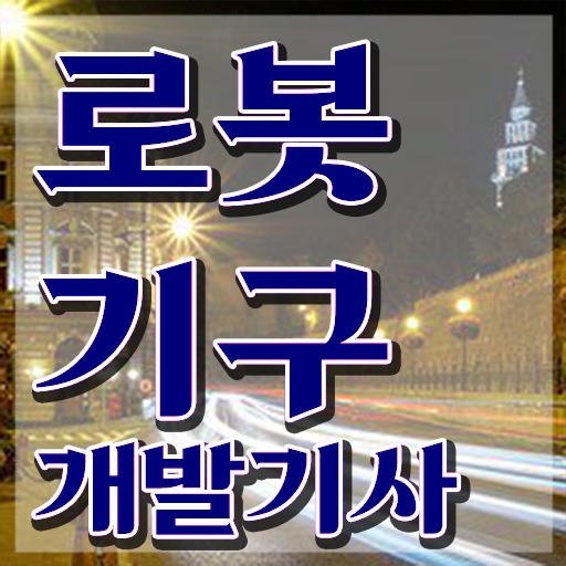  로봇기구개발기사 취득자격 온라인으로 간편하게 완료한 노하우