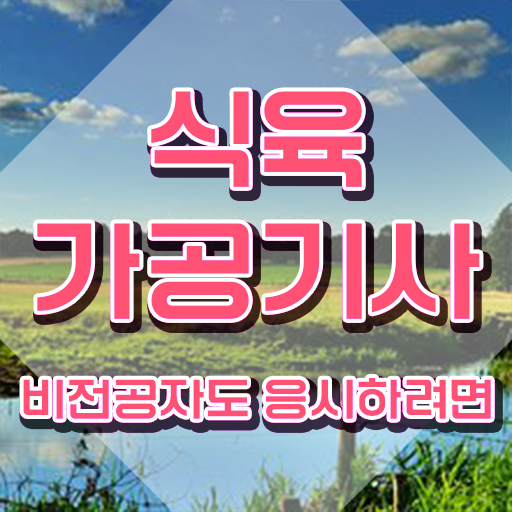  식육가공기사 전공 식육가공기사 응시조건 인강으로 편하게 성공한 비법