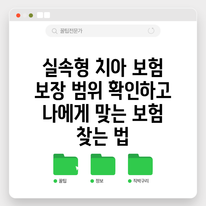 실속형 치아 보험 보장 범위 확인하고 나에게 맞는 보험 찾는 법