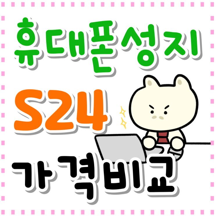 휴대폰 성지 S24 가격 비교 싸게사는법 휴대폰 성지 S24 가격 비교 싸게사는법