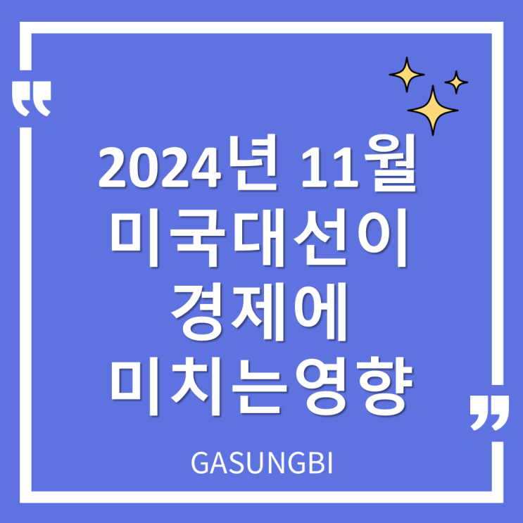  2024년 11월 미국 대선이 경제에 미치는 영향