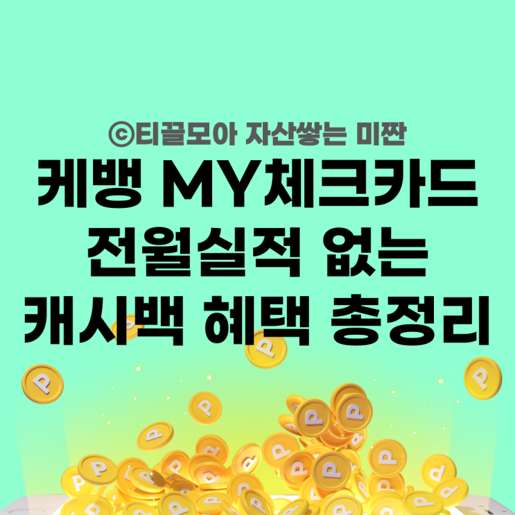  케이뱅크 마이체크카드 발급 후기 혜택 총정리