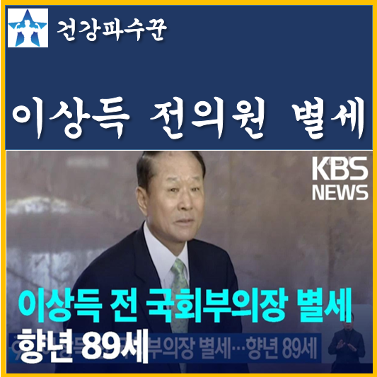 이명박 친형 이상득 전 국회부의장 별세 공적비 국유지 무단 점용 의혹