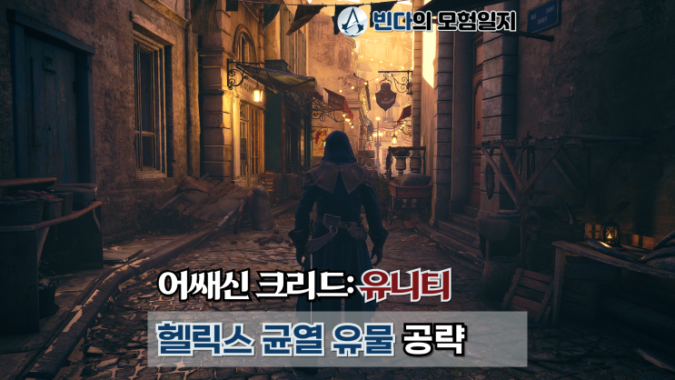  어쌔신 크리드: 유니티, 헬릭스 균열 유물 공략