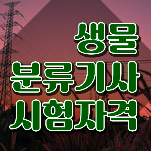 생물분류기사(식물) 시험응시조건 인강으로 간단하게 끝낸 팁