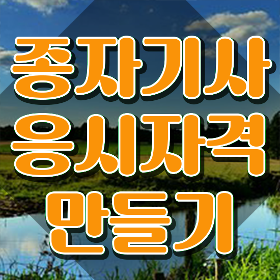  종자기사 필기시험 준비물 종자기사 시험응시자격 온라인 과정으로 단기간에 준비한 후기