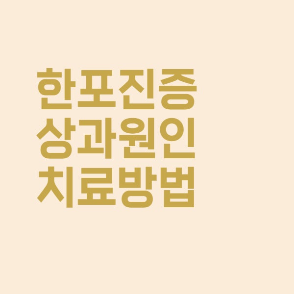  한포진 증상이 주로 손에 생기는 원인과 치료 연고는 무엇일까요