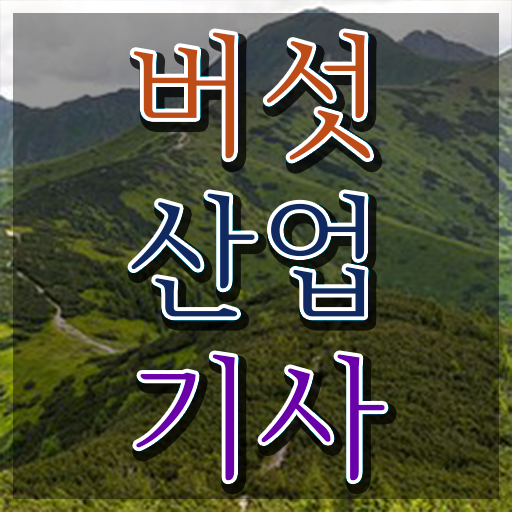  버섯산업기사 자격조건 버섯산업기사 시험자격 독학으로 간편하게 준비한 과정