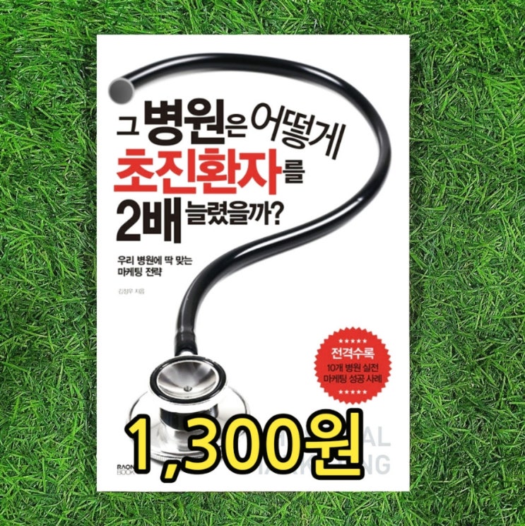 그 병원은 어떻게 초진환자를 2배 늘렸을까? 중고책 1,300원 병원 마케팅 10개 병원 실전 마케팅 성공 사례 초진환자 2배 만드는 방법 책 중고서점