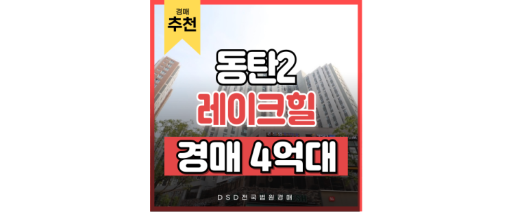 동탄2아파트경매 신도시에 동탄트램까지, 빠르게 발전하는 레이크힐반도유보라 동탄2아파트경매 신도시에 동탄트램까지, 빠르게 발전하는 레이크힐반도유보라