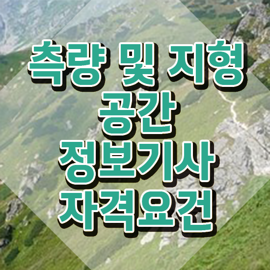  측량및지형공간정보기사합격률 측량및지형공간정보기사 자격요건 온라인 수업으로 간단하게 준비한 비법