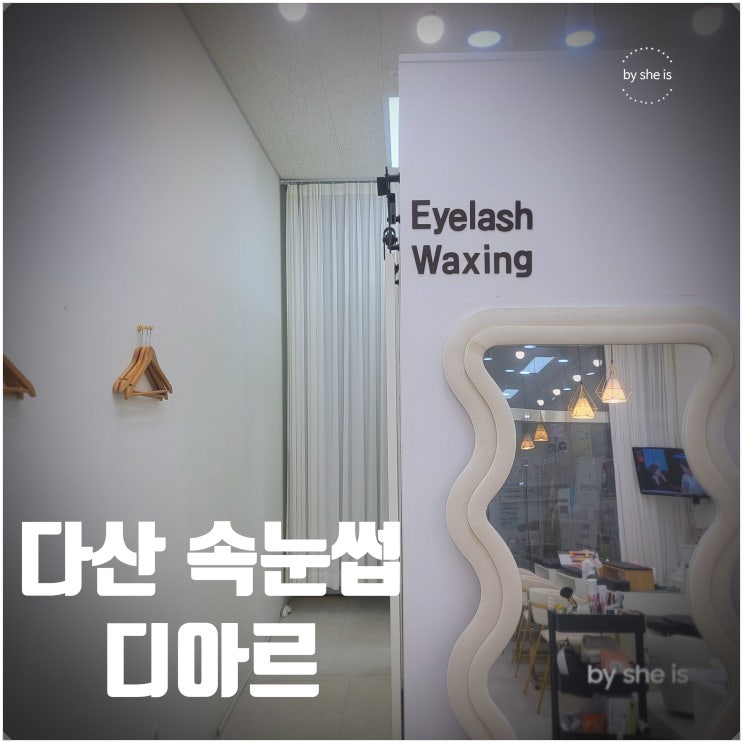  다산 도농역 속눈썹 자연스러운 펌 디아르뷰티