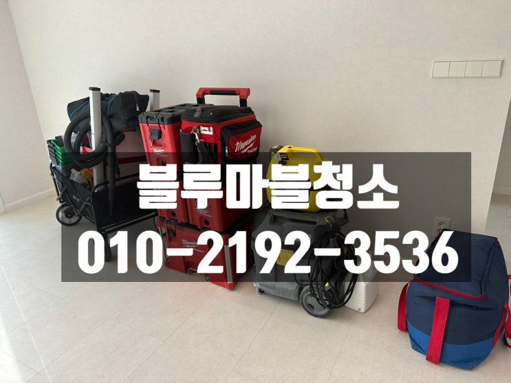  남양주 다산 입주청소 인테리어청소 외부유리까지 잘하는업체
