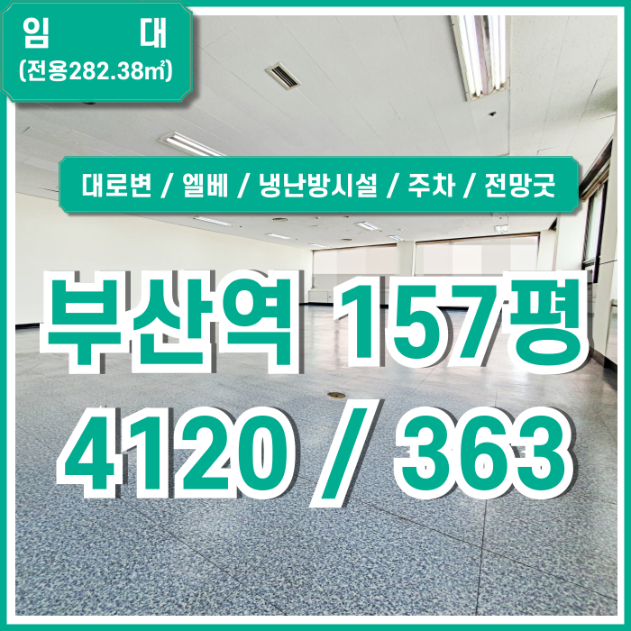  [임대] KTX부산역대형사무실 대로변 최고 위치에 전망 좋은 부산역오피스 주차 엘리베이터 냉난방기 채광굿