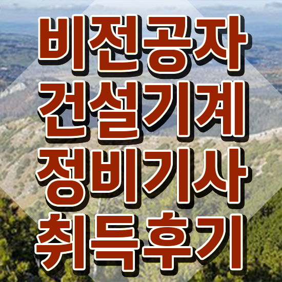  건설기계정비기사 시험 조건 건설기계정비기사 시험응시조건 인강만 듣고 편하게 끝낸 전략