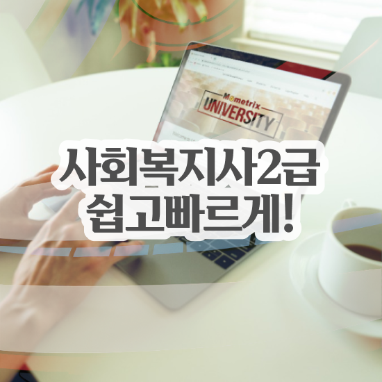  서울시 사회복지 공무원 , 사회복지사2급 경력없어도 학은제 활용하여 빠르게