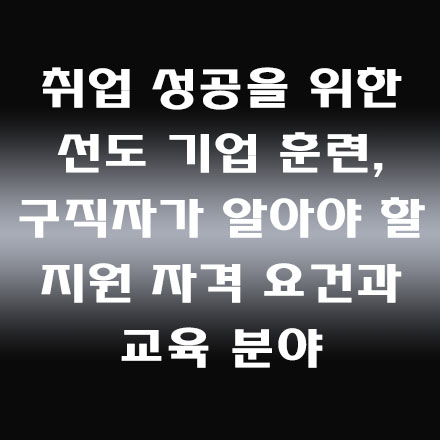  국비지원 교육으로 취업 준비 끝! 선도 기업 훈련의 장점과 혜택