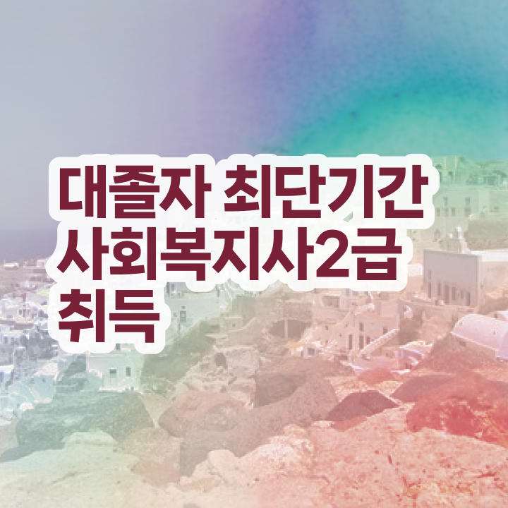  사회복지 공무원커트라인 , 사회복지사 관련학과 아니어도 인강 듣고 수월하게