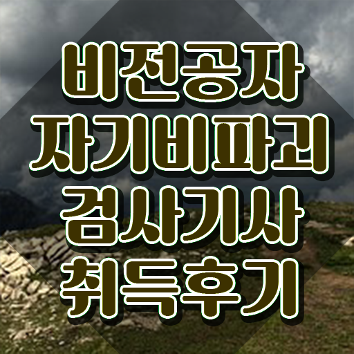  자기비파괴검사기사 접수 , 자기비파괴검사기사 20일 만에 합격한 팁