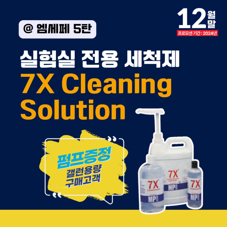  [엠세페5탄] 실험실 전용 세척제, 7X Cleaning Solution 연말 프로모션 - 펌프 증정