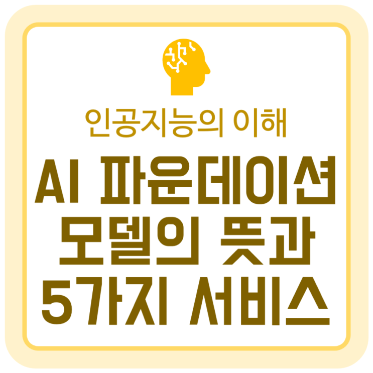 AI 파운데이션 모델(Foundation model)의 뜻과 대표 인공지능 서비스 5가지 AI 파운데이션 모델(Foundation model)의 뜻과 대표 인공지능 서비스 5가지