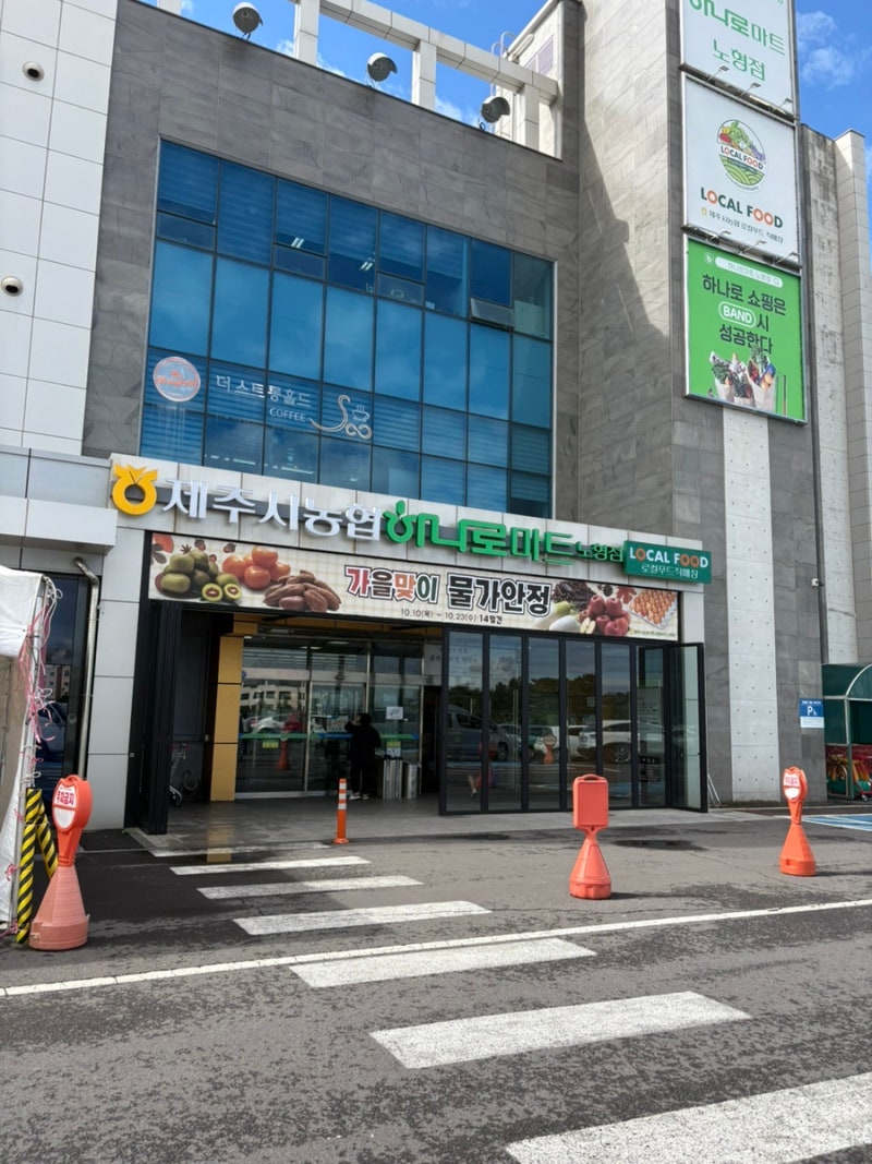 제주에서 장보기 제주시 대형마트 하나로마트 노형점