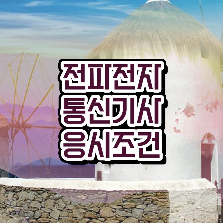  전파전자통신기사 시험응시자격 온라인 과정으로 간단하게 완료한 노하우