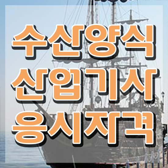  수산양식산업기사 공부 , 수산양식산업기사 쉽고 빠르게 취득했던 후기 체크해보세요