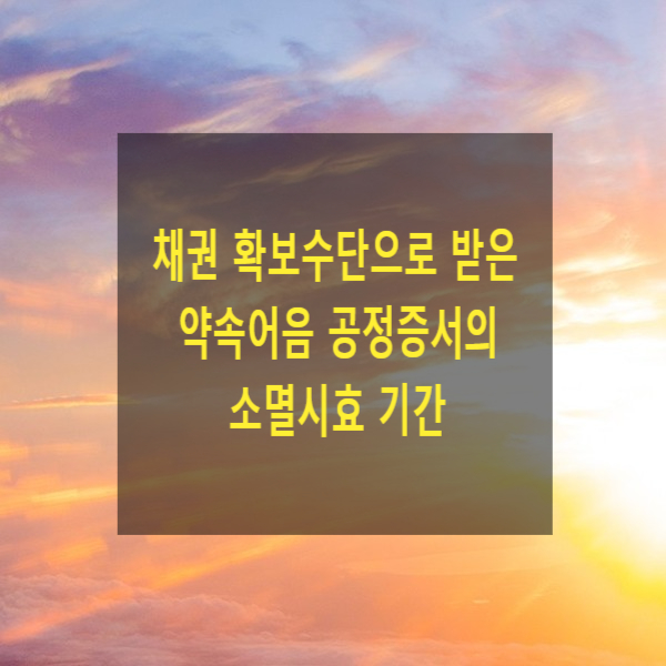  채권 확보수단으로 받은 약속어음 공정증서의 소멸시효 기간