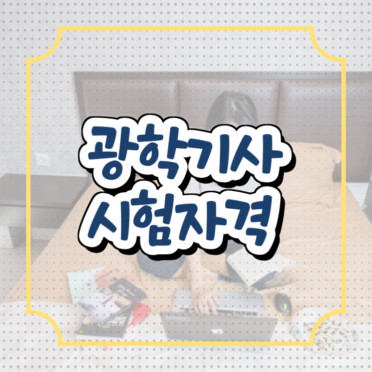  가스기사 응시조건 가스기사 시험응시조건 온라인 과정으로 편하게 끝낸 노하우
