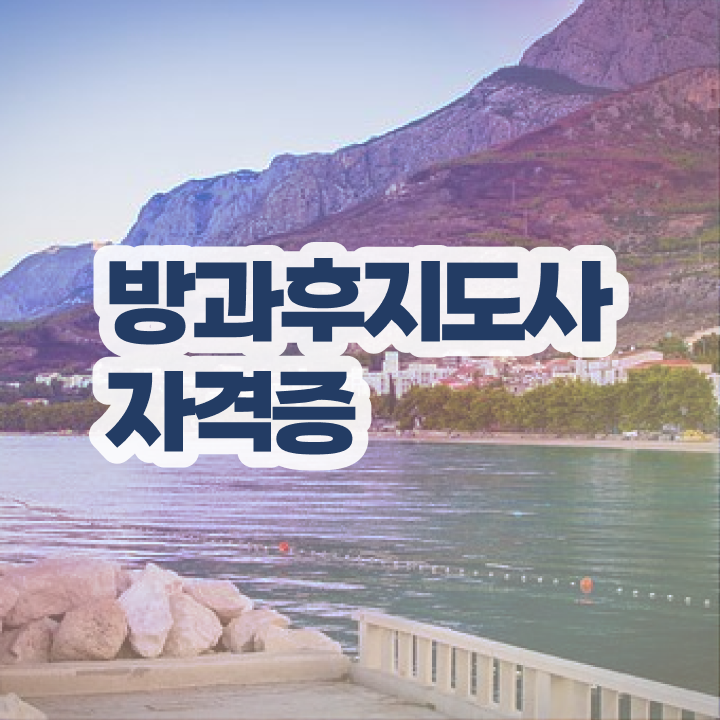  초등학교 방과후 교사 , 방과후지도사 온라인으로 간단히 합격 전략