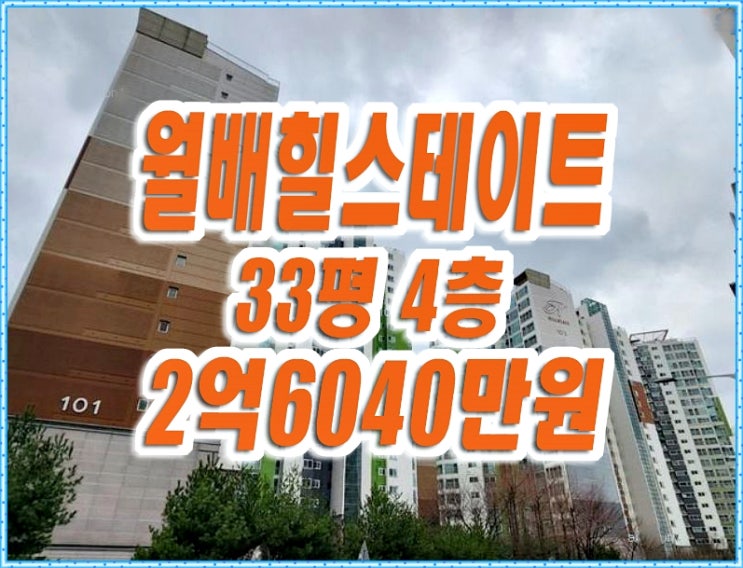 달서구아파트경매 월배힐스테이트 33평형 달서구아파트경매 월배힐스테이트 33평형