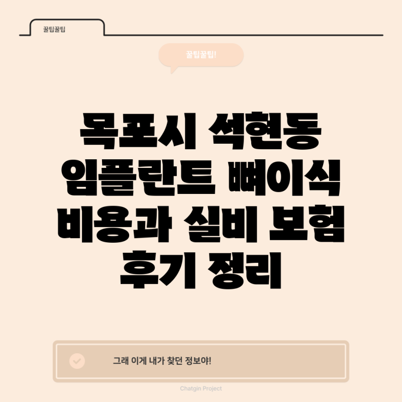 목포시 석현동 임플란트 뼈이식 비용과 실비 보험 후기 정리