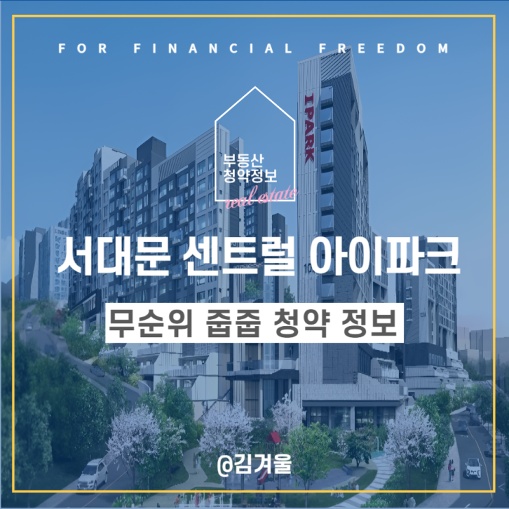  서대문 센트럴 아이파크(임의공급5차) 무순위 줍줍 청약 분양 정보