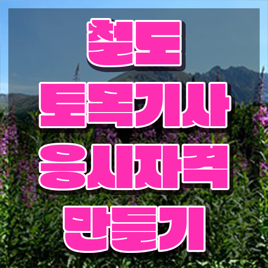  철도토목기사 시험응시자격 집에서 온라인으로 빠르게 끝낸 후기